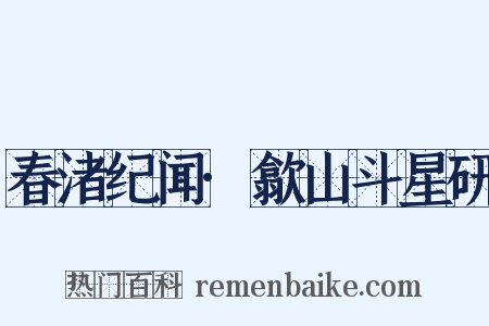 春渚纪闻·歙山斗星研是什么意思的图片